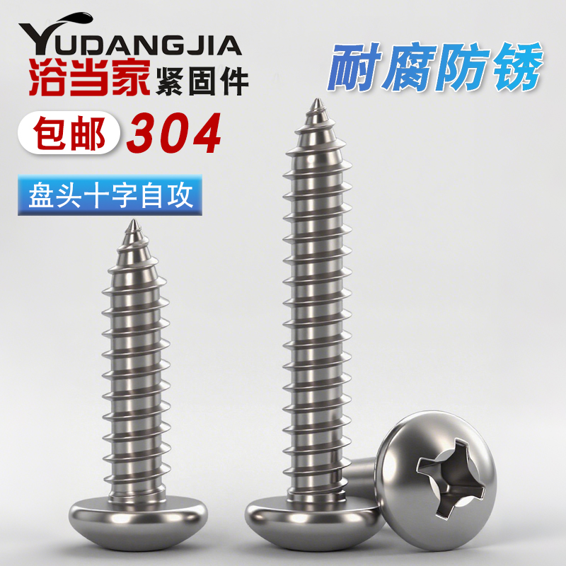 304不锈钢盘头十字自攻螺丝