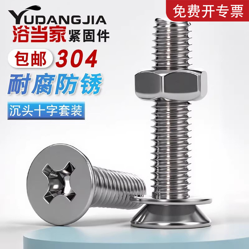 M3M4M5M6mm 304不锈钢沉头螺丝螺母套装十字平头螺钉组合螺栓大全