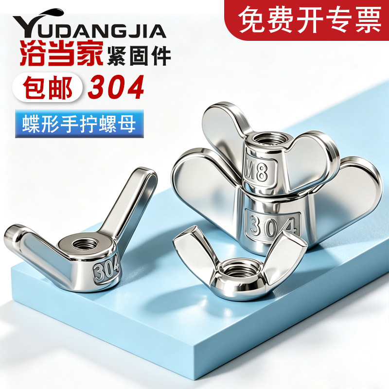 【免费开专票】304手拧蝶形螺母图片