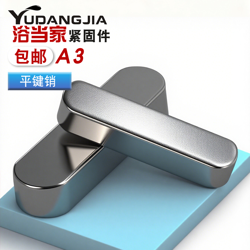 GB1096方键销A型平键销