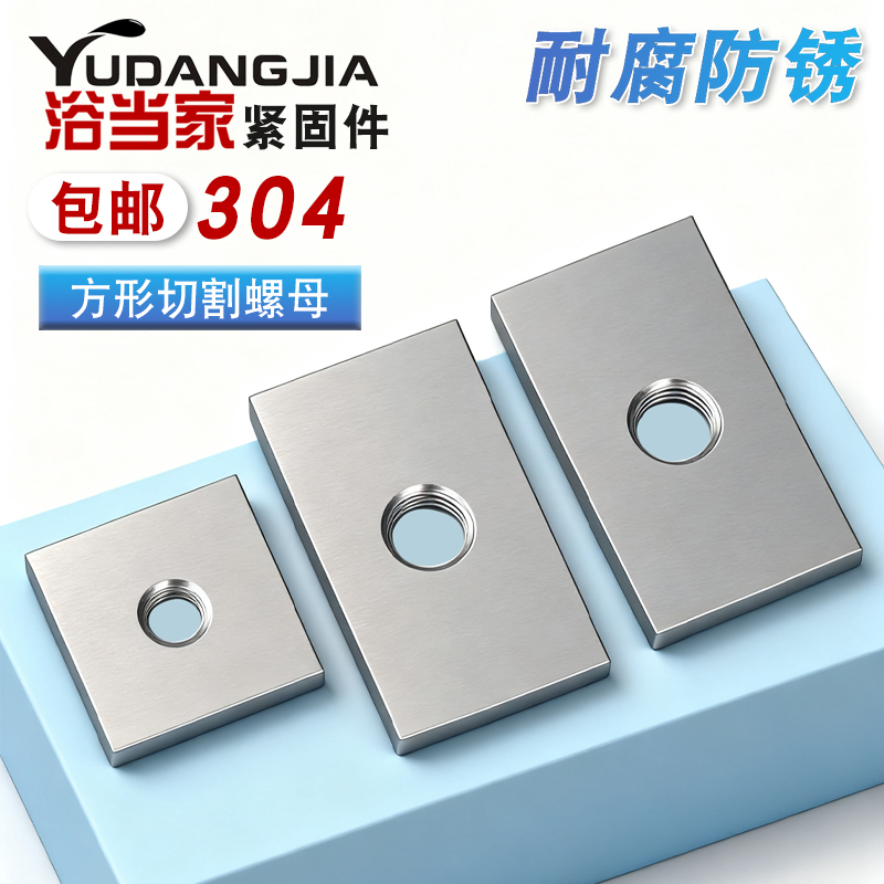 304不锈钢长方形螺母正方型螺帽