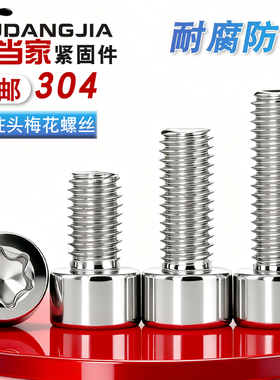 圆柱头梅花螺丝304不锈钢星型杯头内六花机螺钉GB2671.2螺栓M26M8