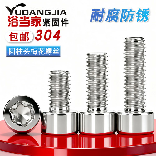 304不锈钢星型杯头内六花机螺钉