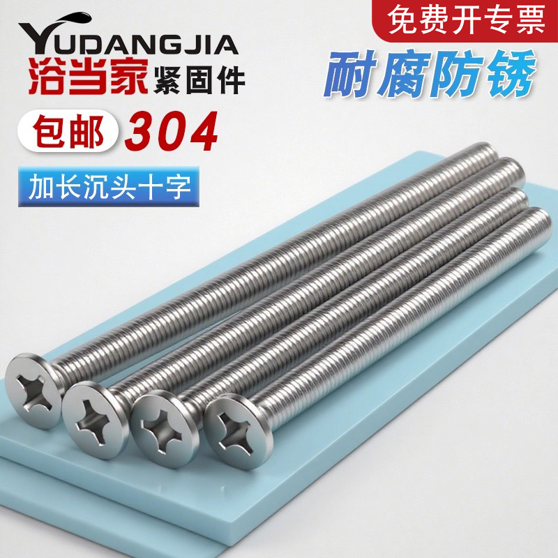 304不锈钢加长螺钉沉头十字