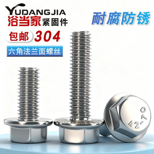 304不锈钢六角法兰面防滑螺丝