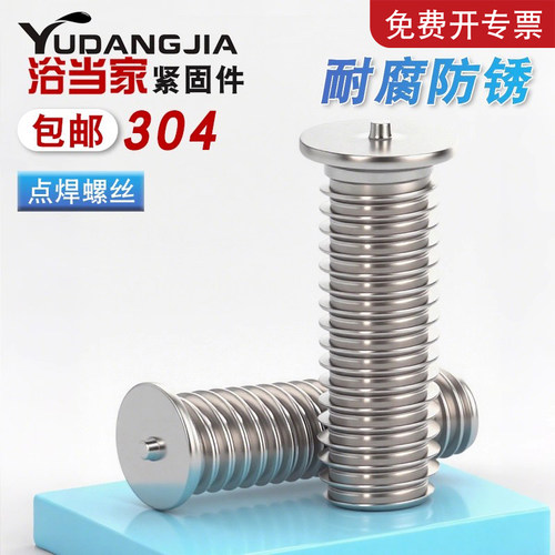 304不锈钢焊接螺柱点焊螺丝