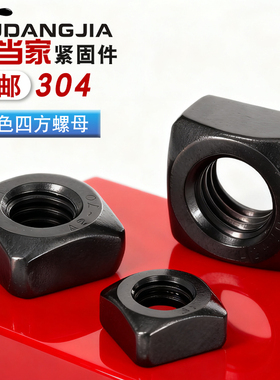 黑色304不锈钢四方螺母方形螺帽锁紧型薄螺丝帽M3M4M5M6M8M10M12