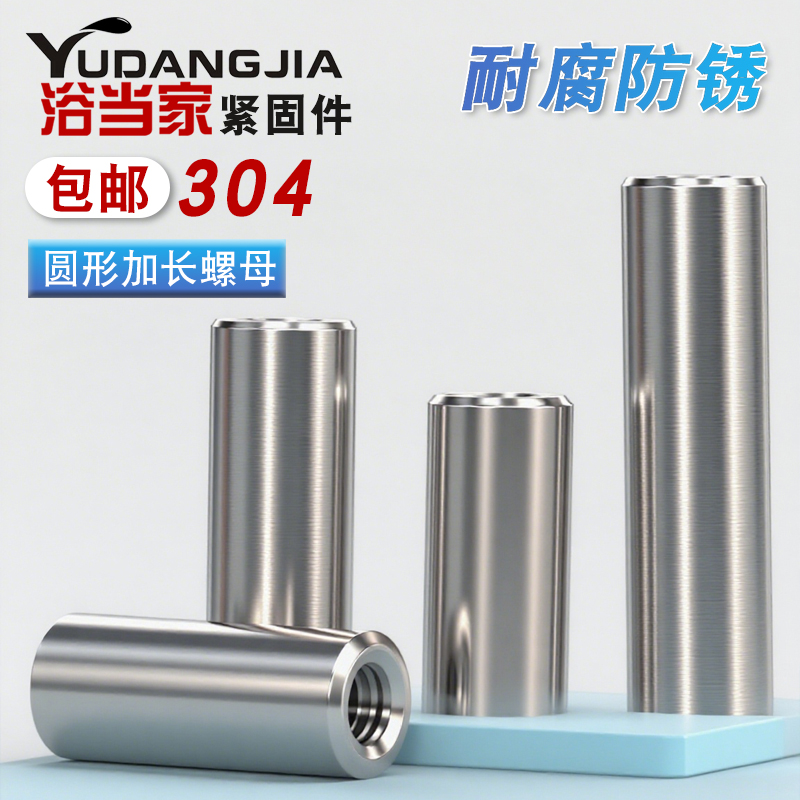 304不锈钢圆形加长螺母