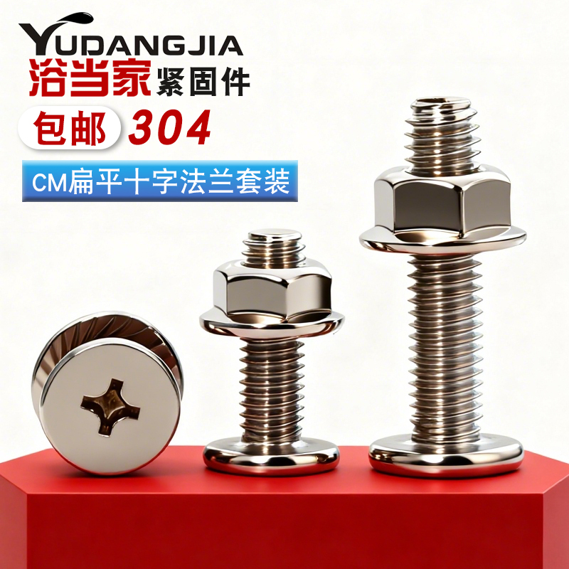 304不锈钢大扁平头螺钉十字螺丝法兰螺母套装五金家具M3M4M5M6M8