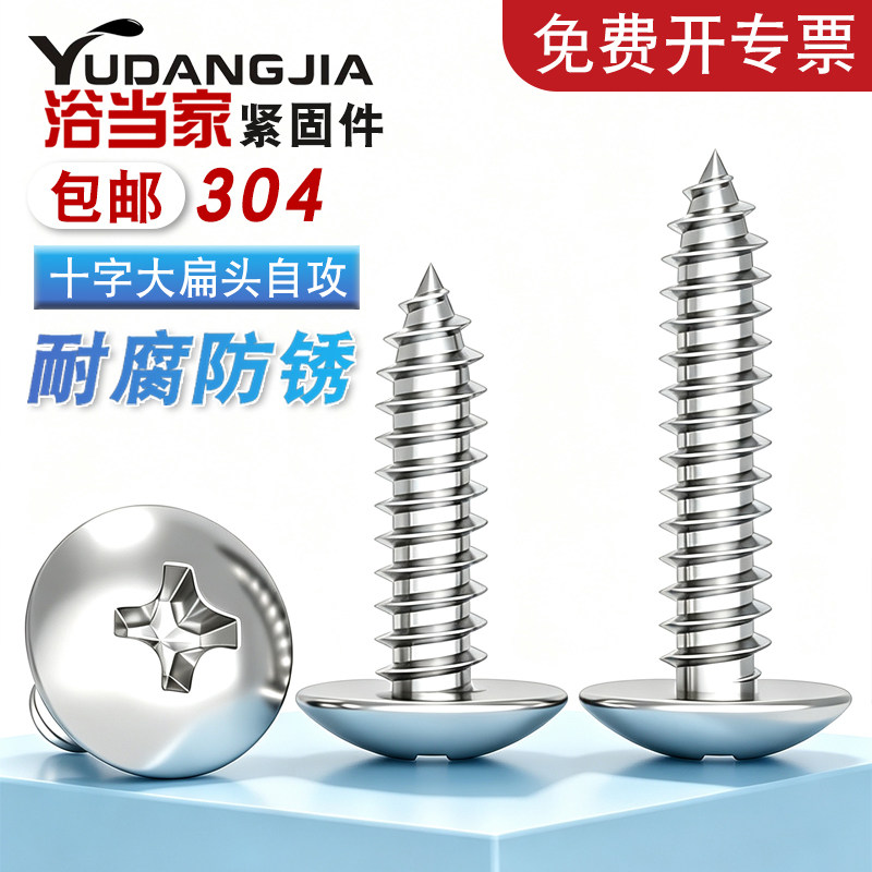 M3M4M5M6mm 304不锈钢大扁头自攻螺丝十字蘑菇头自攻钉伞头木螺钉