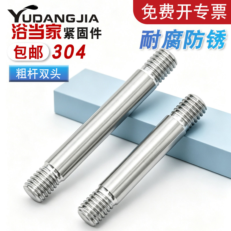 304不锈钢粗杆双头螺丝