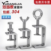 C型夹 304不锈钢老虎卡子 U型夹 钢管方形夹具手拧吊环夹紧器