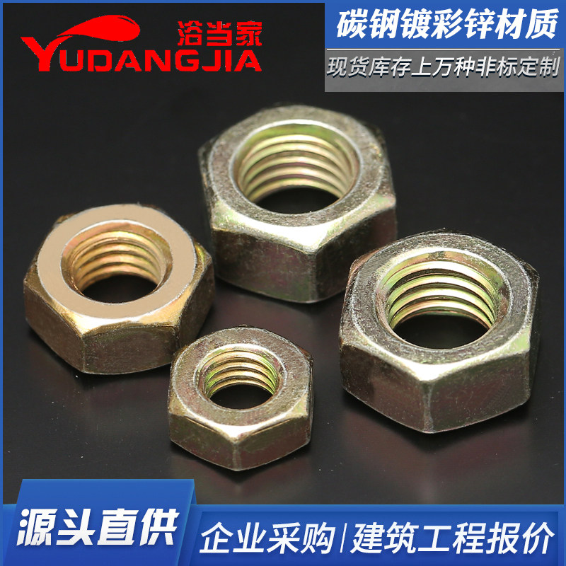 8级彩锌六角螺母 黄锌螺母 镀黄锌螺帽 彩色螺丝帽【m4-m24】
