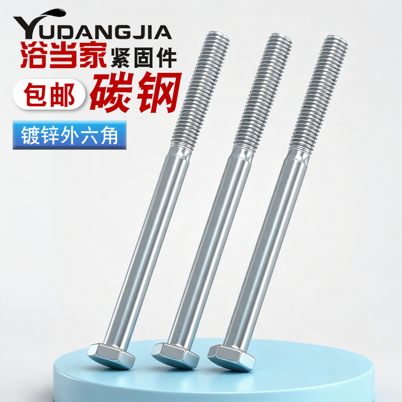 4.8级镀锌加长特长外六角螺丝