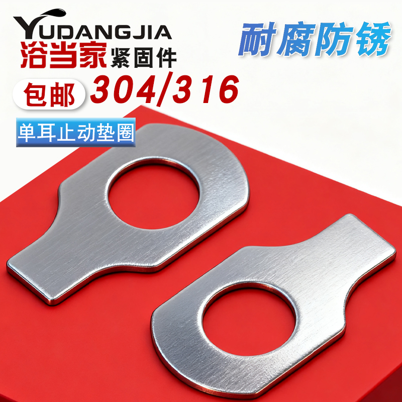 304/316不锈钢单耳止动垫圈