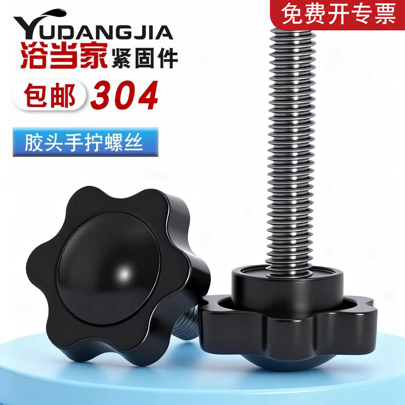 304不锈钢梅花手柄螺丝星形把手胶木手拧螺栓七星旋钮头M4M6M8M10