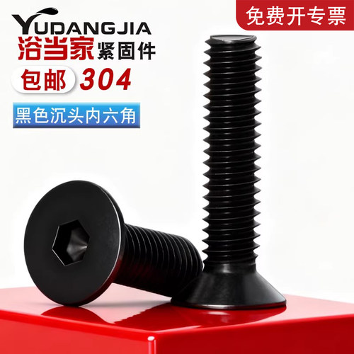 【免费开专票】黑色沉头内六角