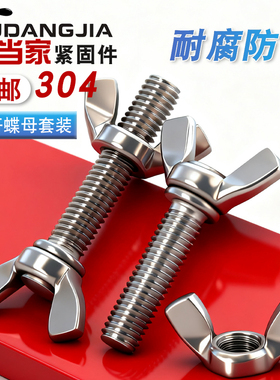304不锈钢蝶形螺丝螺母套装蝴蝶型羊角螺栓元宝手拧螺钉M3M4M5M12