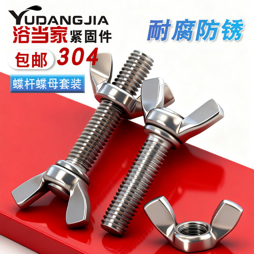 304蝶型螺丝螺栓螺母套装