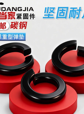 GB7244发黑重型弹簧垫片开口垫圈防松动圆垫圈加厚弹垫M6-30弹垫