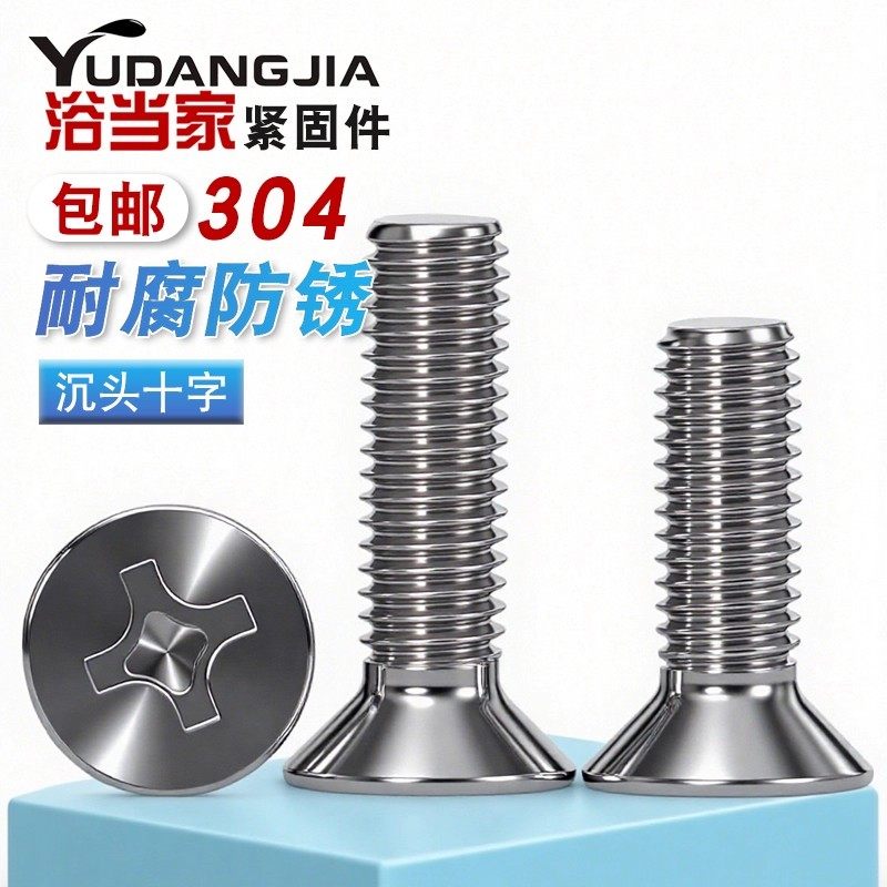 304不锈钢十字沉头螺钉平头螺丝