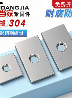 304不锈钢长方形螺母异形螺丝帽定制铝型材配件M6M8M10