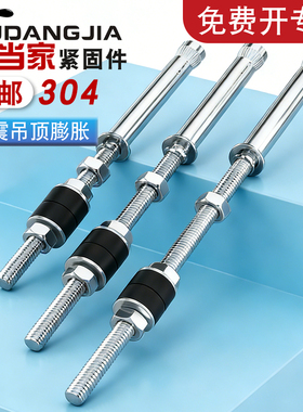 304不锈钢减振膨胀螺丝加长吊顶内膨胀螺栓空调吊杆M6M8M10M12