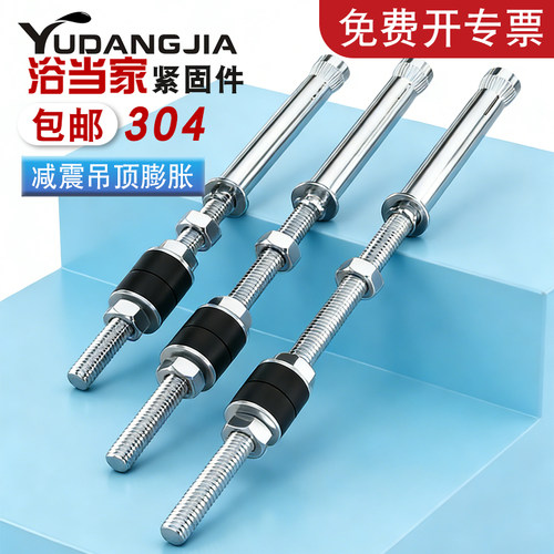 304不锈钢减振膨胀螺丝