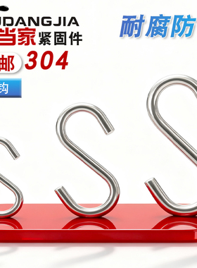 304不锈钢S钩厨房S型挂钩实心S形钩子横杆S挂钩金属钩子3M4M5M6mm