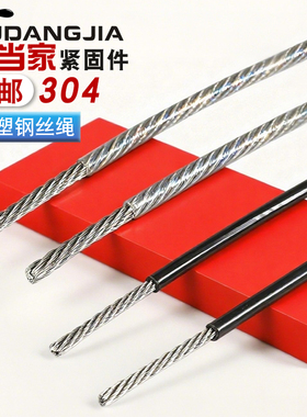304钢丝绳不锈钢3/4/5/6/8/10/12/16mm晾衣架钢丝绳起重黑色包塑