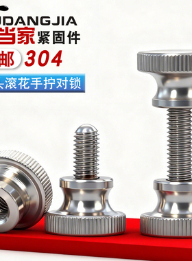 304不锈钢高头滚花螺丝+高头滚花螺母套装手拧螺栓M3M4M5M6M8M10