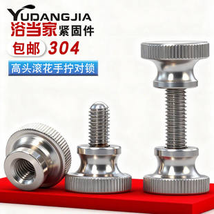 304不锈钢高头滚花螺丝+高头滚花螺母套装手拧螺栓M3M4M5M6M8M10