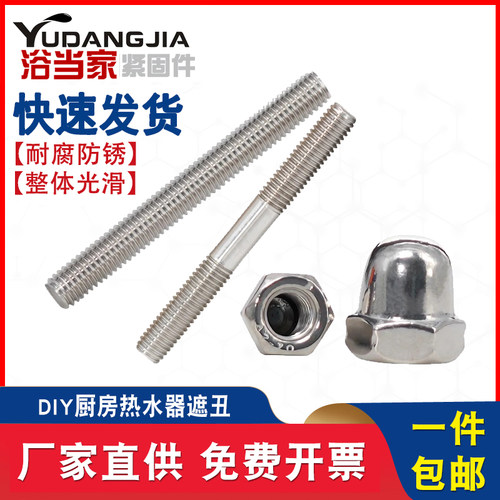 DIY小某书燃气热水器遮丑套装304不锈钢牙棒双头螺栓盖型螺母套装