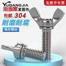 M3M4M5M6M8M10 宝蝶型 304不锈钢蝶形螺丝蝴蝶手拧螺栓羊角螺钉元