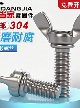 M3M4M5M6M8M10 304不锈钢蝶形螺丝蝴蝶手拧螺栓羊角螺钉元宝蝶型