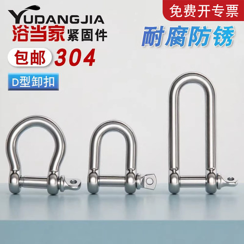 304不锈钢加长D扣卸扣