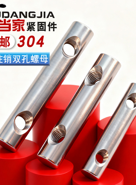 不锈钢一字双孔螺母横孔锤子螺母圆柱竖孔螺母沙发儿童床组合配件