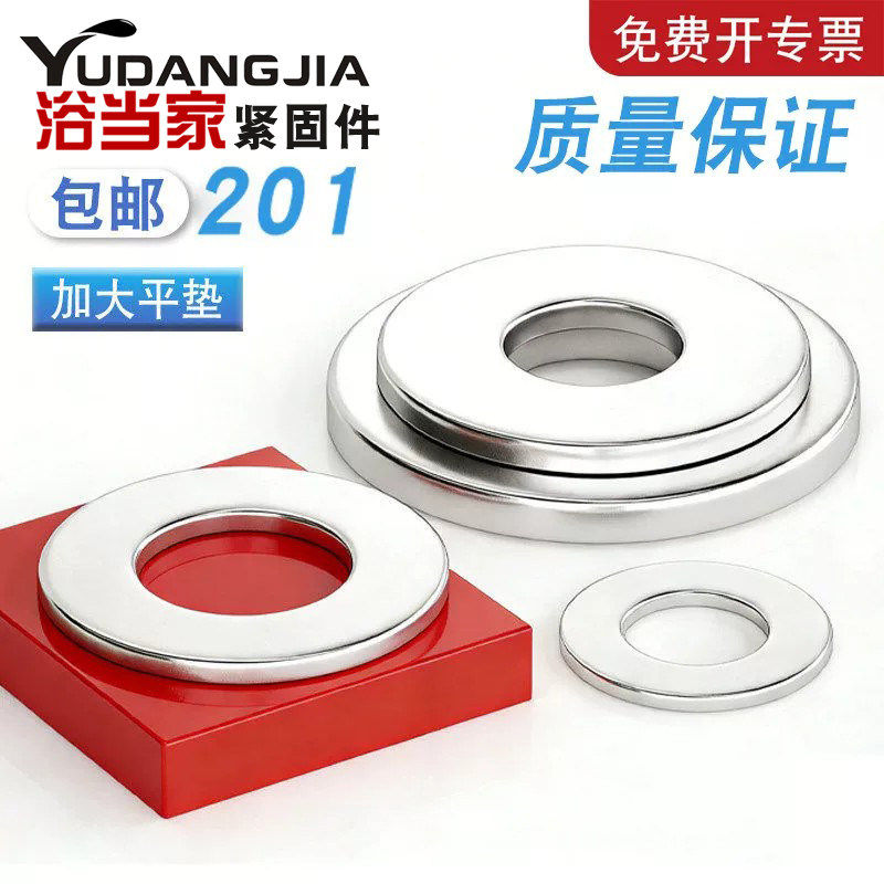 【免费开专票】201加厚加大平垫