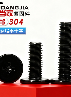 黑色304不锈钢十字扁平头螺丝CM大平头薄头螺丝电脑机螺钉M1.6-M8