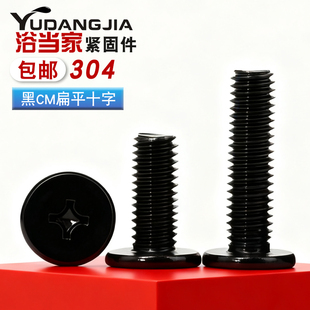 黑色304不锈钢十字扁平头螺丝CM大平头薄头螺丝电脑机螺钉M1.6