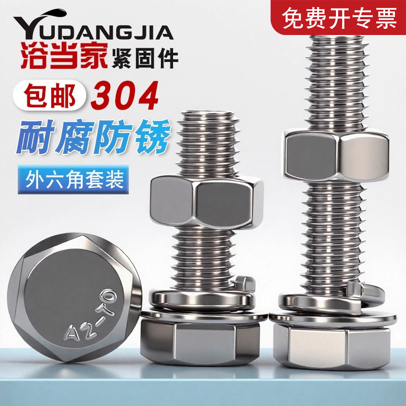 304不锈钢外六角螺栓套装
