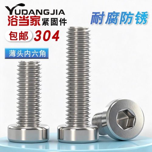 304不锈钢薄头内六角螺丝