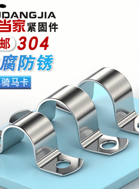 304不锈钢加厚骑马卡管卡管夹管支架管扣喉箍水管夹U型管欧姆抱箍