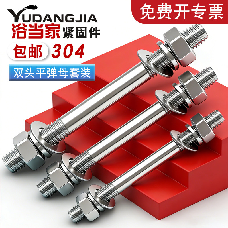 【免费开专票】304双头螺丝套装图片