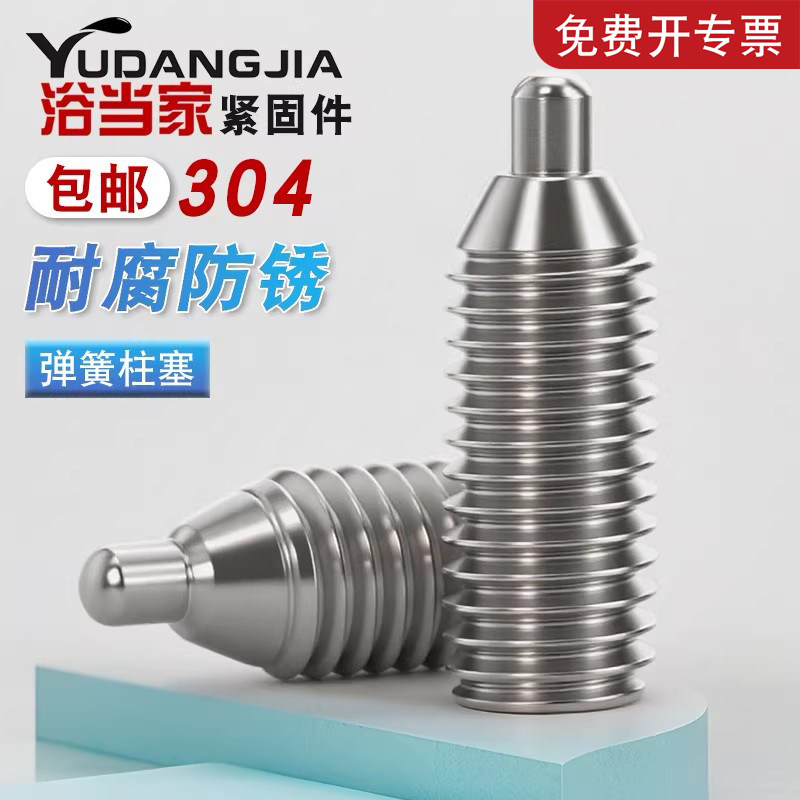 【免费开专票】不锈钢弹簧柱塞