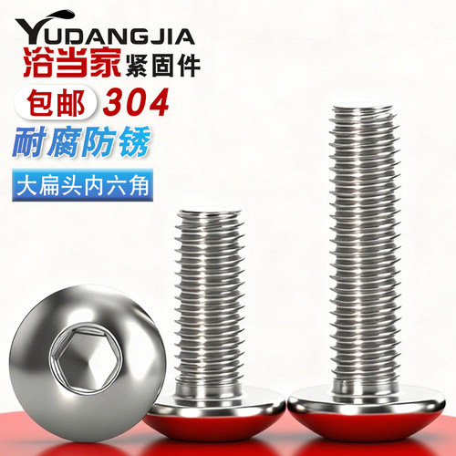 不锈钢大扁头内六角螺丝