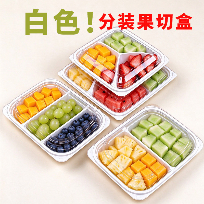 白色一次性分格鲜果分装盒