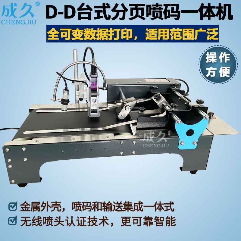 成久牌D-D台式分页喷码一体机 塑料纸袋标签卡片纸盒印字机 生产日期批号印码机 自动分页固体墨轮打码机