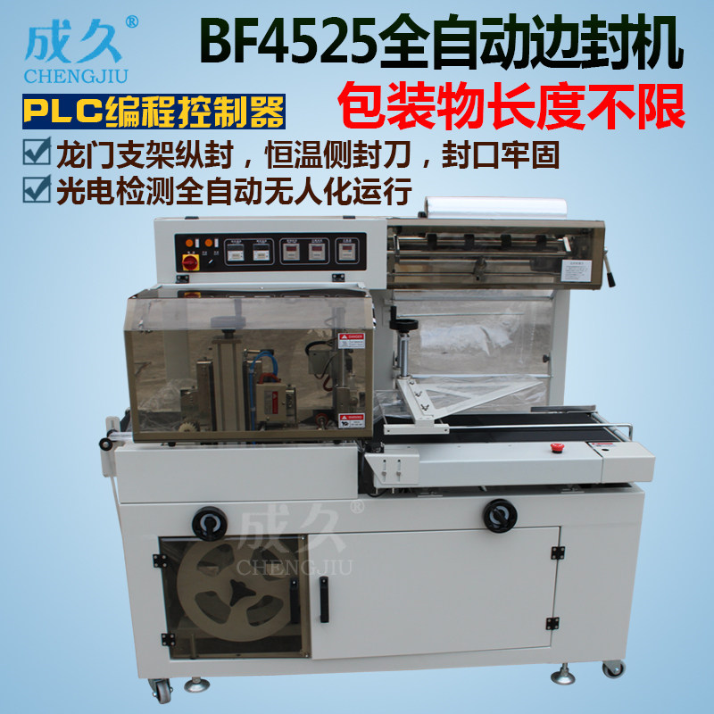 成久牌BF4525全自动边封机 龙门式全自动相框铝型材水管石膏线套膜封切机 画框地板墙纸全自动套袋封切包装机