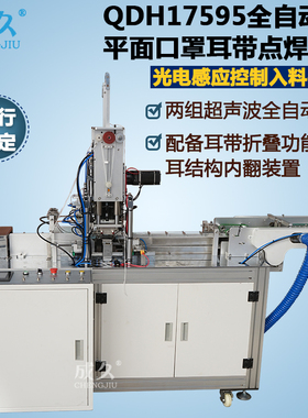 成久QDH17595全自动平面口罩耳带点焊机 全伺服高速耳带机 一次性平面口罩耳带焊接机 超声波自动耳线点焊机